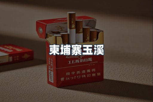 柬埔寨玉溪